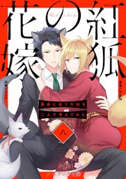 紅狐の花嫁 -運命に抗う方法を二人で考えてみた-8（分冊版）