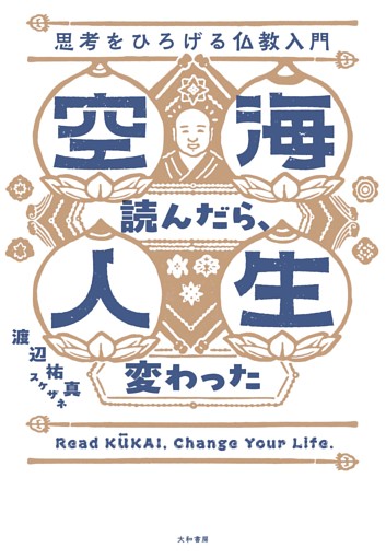 空海読んだら、人生変わった　思考をひろげる仏教入門