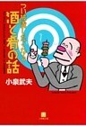 つい披露したくなる酒と肴の話（小学館文庫）