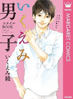 いくえみ男子 スタイルbook Love With You 電子書籍 コミック 小説 実用書 なら ドコモのdブック