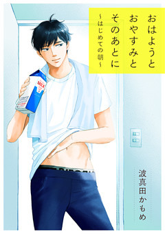 おはようとおやすみとそのあとに 番外編