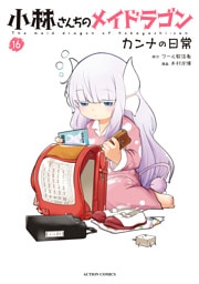 小林さんちのメイドラゴン　カンナの日常 16