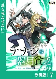 ナナシの器用貧乏【分冊版】７