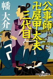 公事師 卍屋甲太夫三代目
