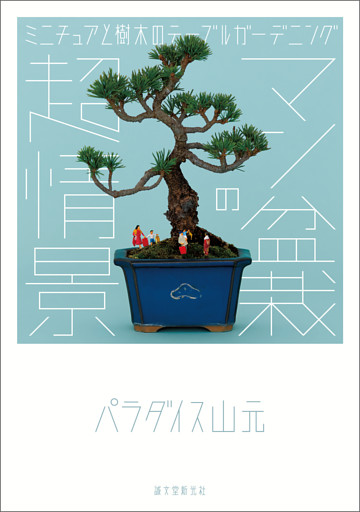 マン盆栽の超情景