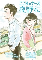 こころのナース夜野さん【単話】（３１）