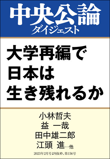 大学再編で日本は生き残れるか