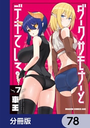 ダークサモナーとデキている【分冊版】　78