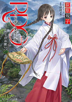 RDG　レッドデータガール(スニーカー文庫)