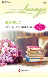 愛を演じて　ベティ・ニールズ選集 １５