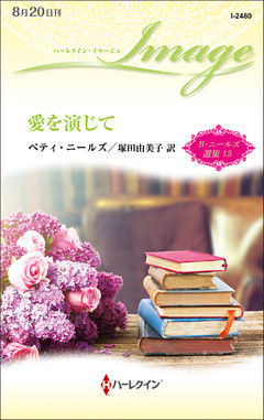 愛を演じて　ベティ・ニールズ選集 １５