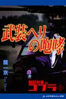 戦闘刑事コブラ(3) 武装ヘリの咆哮