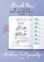筆ペンではじめるモダンカリグラフィー