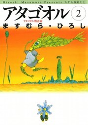 アタゴオル　02　－アタゴオル物語篇－