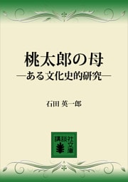 桃太郎の母　―ある文化史的研究―