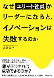 なぜ「エリート社員」がリーダーになると、イノベーションは失敗するのか