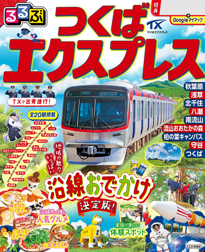 るるぶつくばエクスプレス（2026年版）