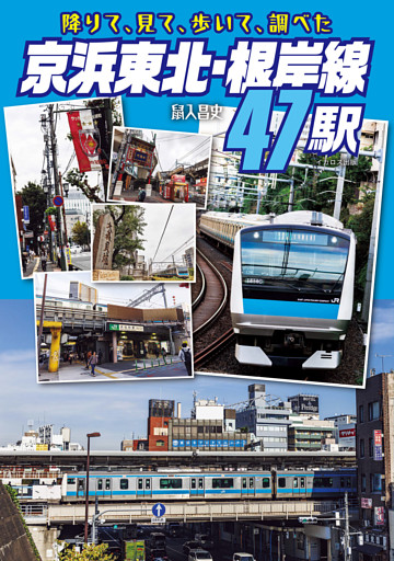 降りて、見て、歩いて、調べた、京浜東北・根岸線47駅