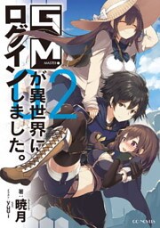 GMが異世界にログインしました。２
