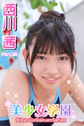 美少女学園　西川茜　Part.98