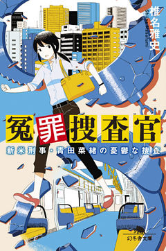 冤罪捜査官　新米刑事・青田菜緒の憂鬱な捜査