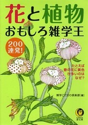 花と植物　おもしろ雑学王200連発！　たとえば、春の花に黄色が多いのはなぜ？