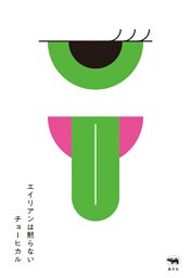 エイリアンは黙らない