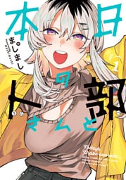 本日の卜部さんと 1