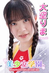 美少女学園　大空りま　Part.66