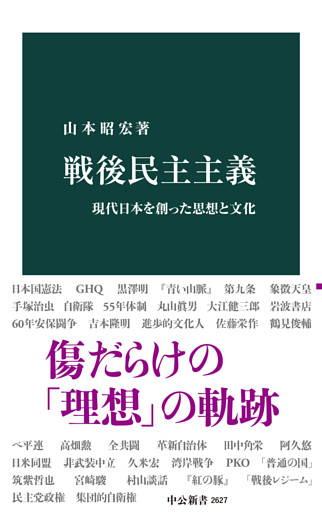 戦後民主主義　現代日本を創った思想と文化