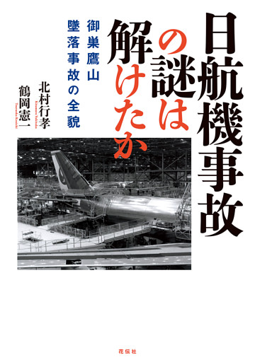 日航機事故の謎は解けたか