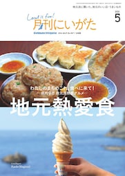 月刊にいがた 2021年5月号