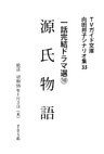源氏物語