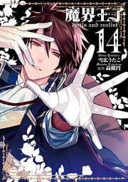 魔界王子devils and realist: 14