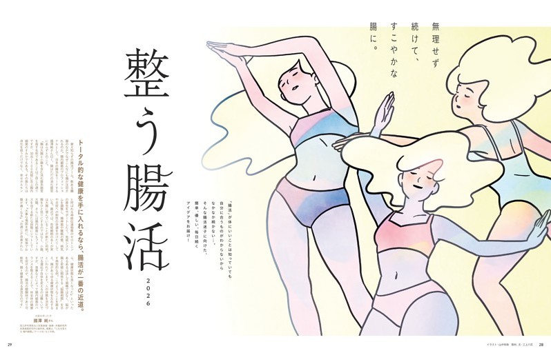 無理せず続けて、すこやかな腸に。整う腸活2026