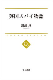 英国スパイ物語