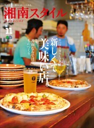 湘南スタイルmagazine 2019年11月号 第79号