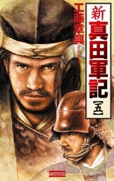 新 真田軍記 5