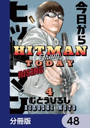 今日からヒットマン RISING【分冊版】　48