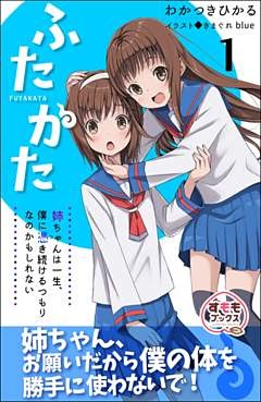 ふたかた 姉ちゃんは一生、僕に憑き続けるつもりなのかもしれない