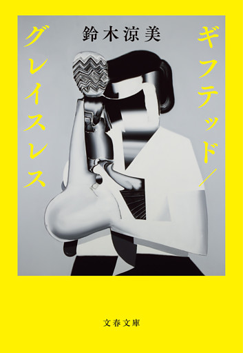 ギフテッド／グレイスレス