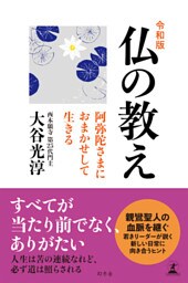 令和版　仏の教え　阿弥陀さまにおまかせして生きる