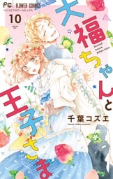 大福ちゃんと王子さま【電子限定特典付き】（１０）