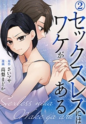 セックスレスにはワケがある 2巻