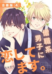 僧職系男子に恋してます。合冊版4