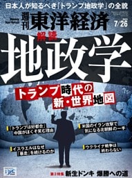 週刊東洋経済　2025年7月26日号