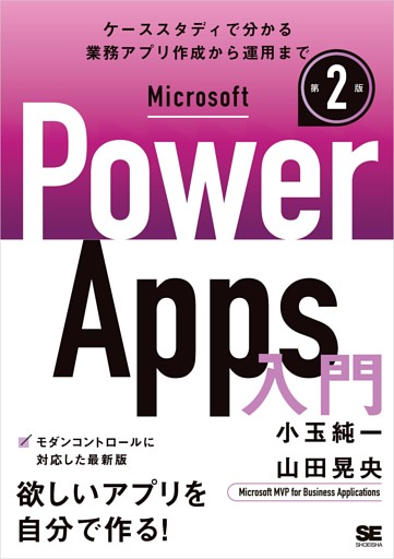 Microsoft Power Apps 入門 第2版