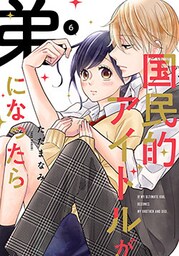 国民的アイドルが弟になったら 【単行本版】 6巻