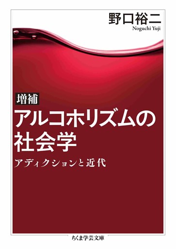 増補　アルコホリズムの社会学　――アディクションと近代