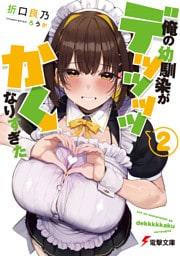 俺の幼馴染がデッッッッかくなりすぎた２